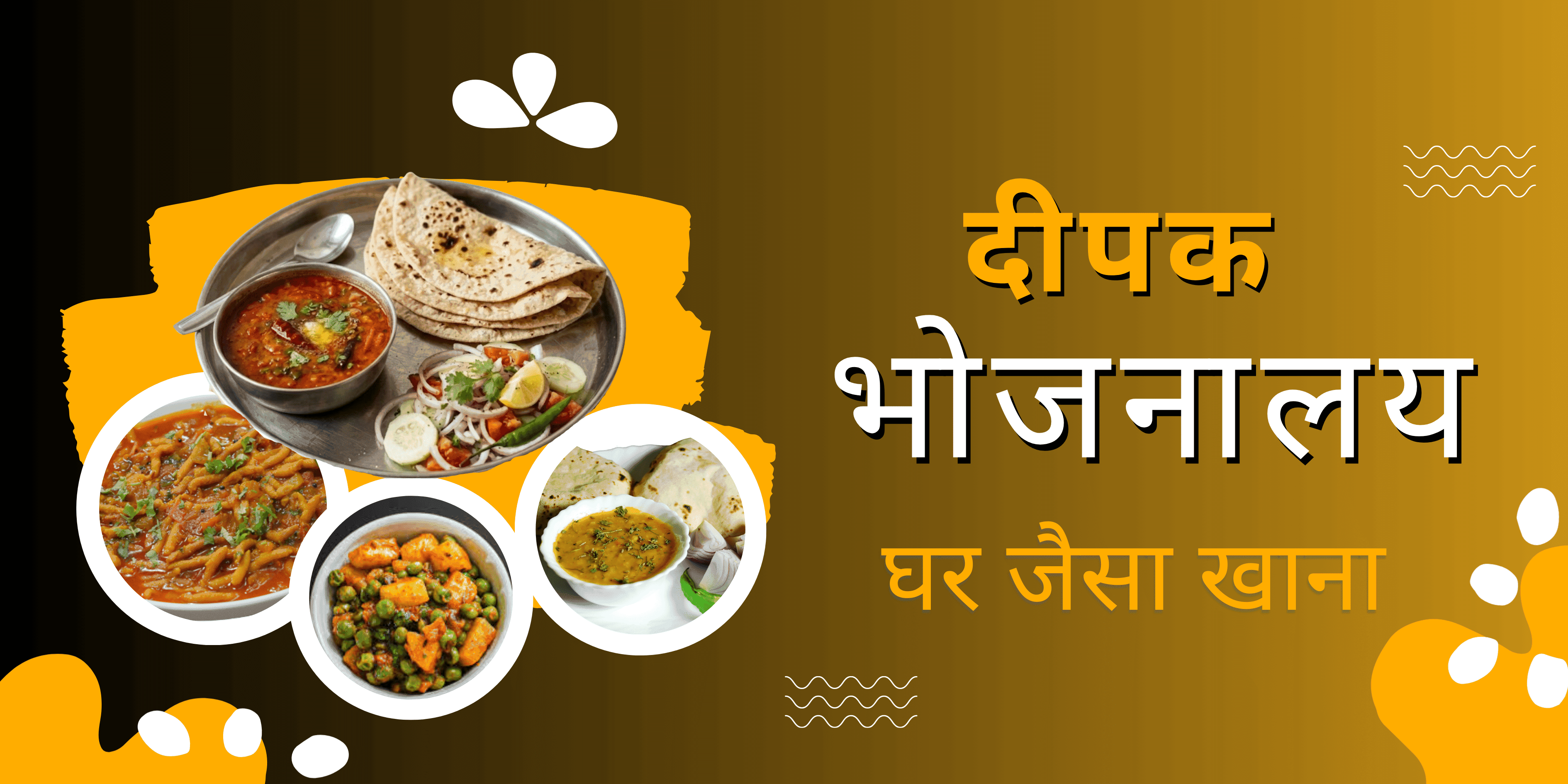 दीपक भोजनालय
